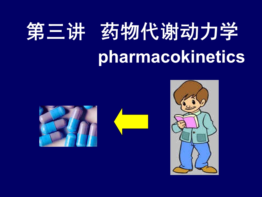 药代动力学课件.ppt_第1页