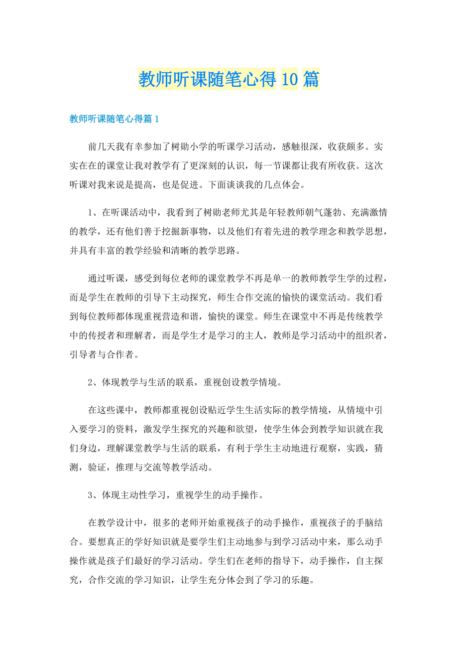 教师听课随笔心得10篇.doc_第1页