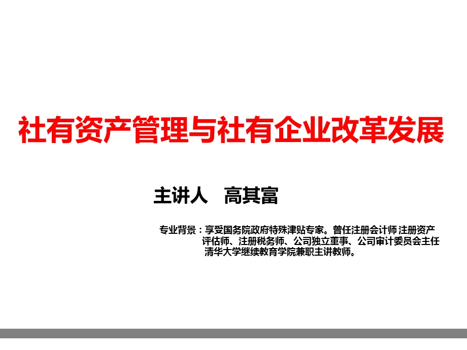 社有资产管理与企业改革要点课件.ppt_第1页