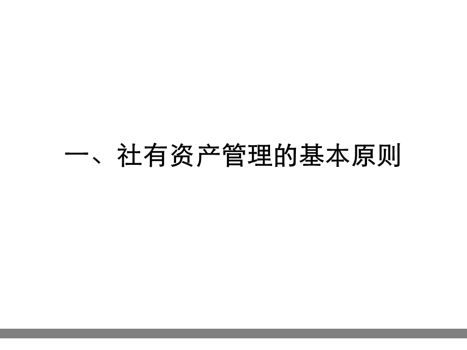 社有资产管理与企业改革要点课件.ppt_第3页