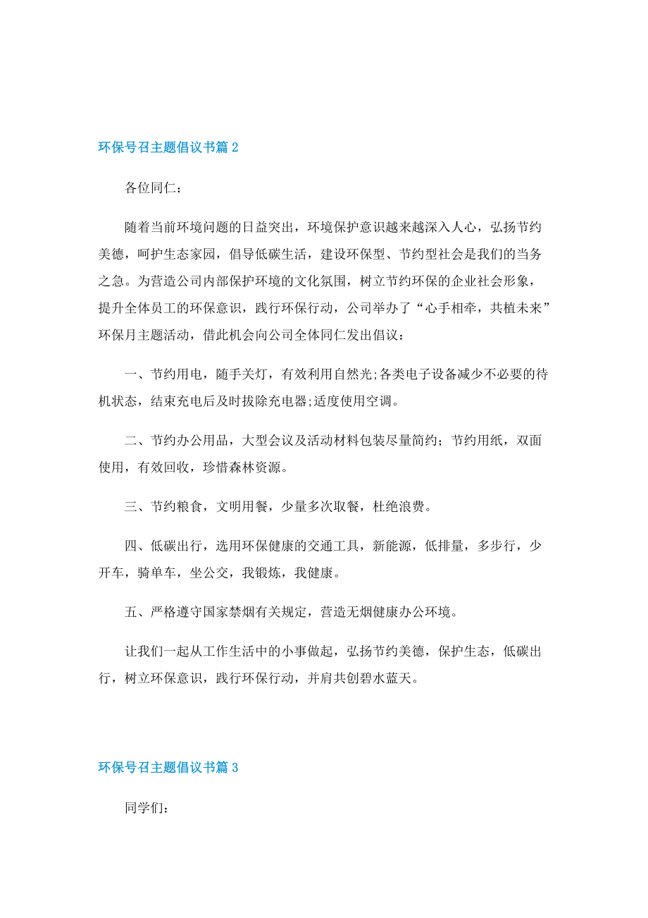 环保号召主题倡议书七篇.doc_第2页