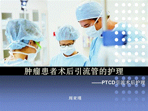 肿瘤患者术后引流管护理课件.ppt