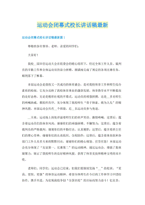 运动会闭幕式校长讲话稿最新.doc