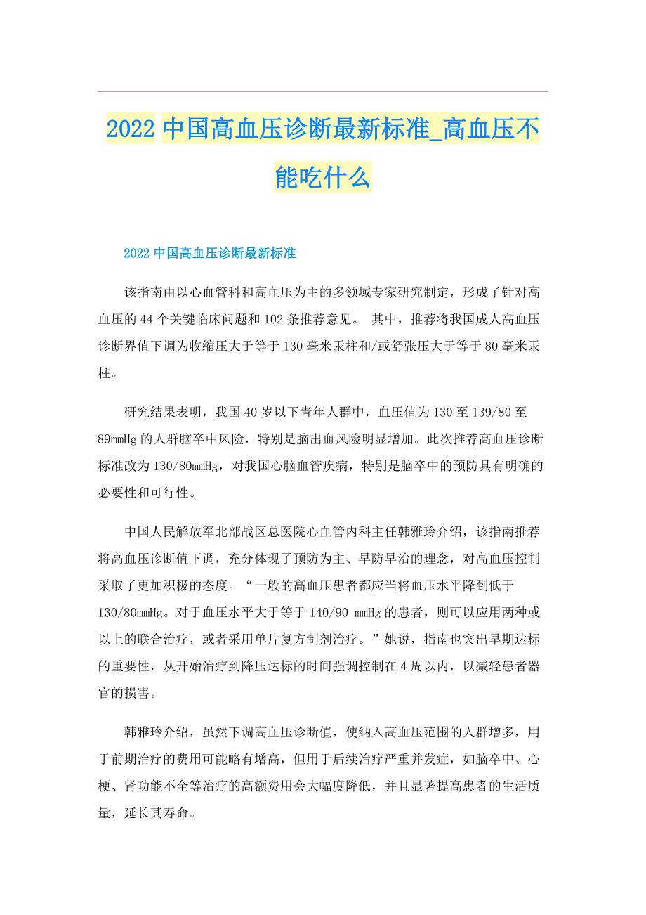 2022中国高血压诊断最新标准_高血压不能吃什么.doc_第1页