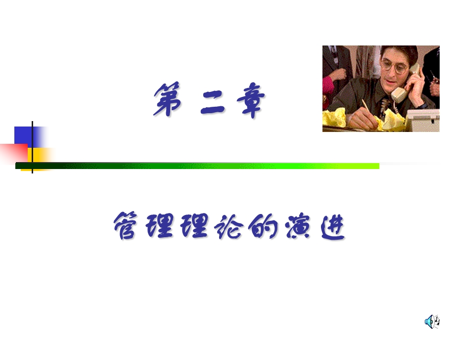 管理学原理ppt课件第二章.ppt_第1页