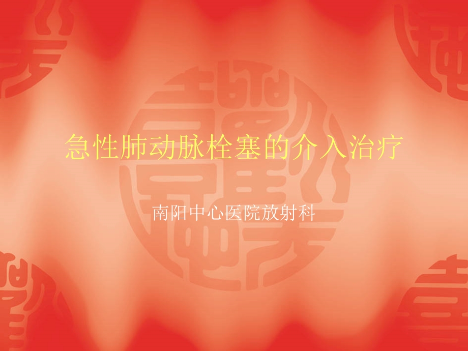 肺栓塞 介入治疗课件.ppt_第1页