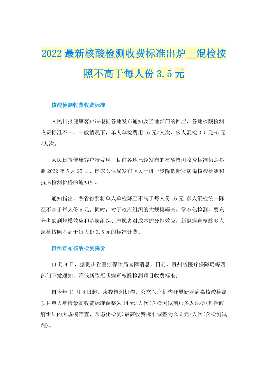 2022最新核酸检测收费标准出炉＿混检按照不高于每人份3.5元.doc_第1页