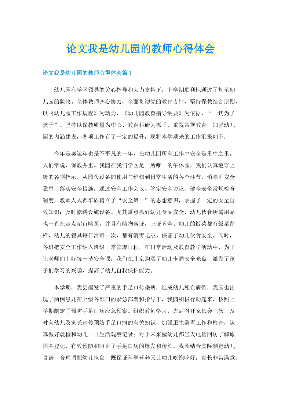 论文我是幼儿园的教师心得体会.doc_第1页