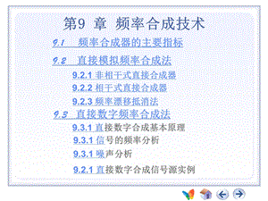 第9章 频率合成技术（1）直接与间接频率合成课件.ppt