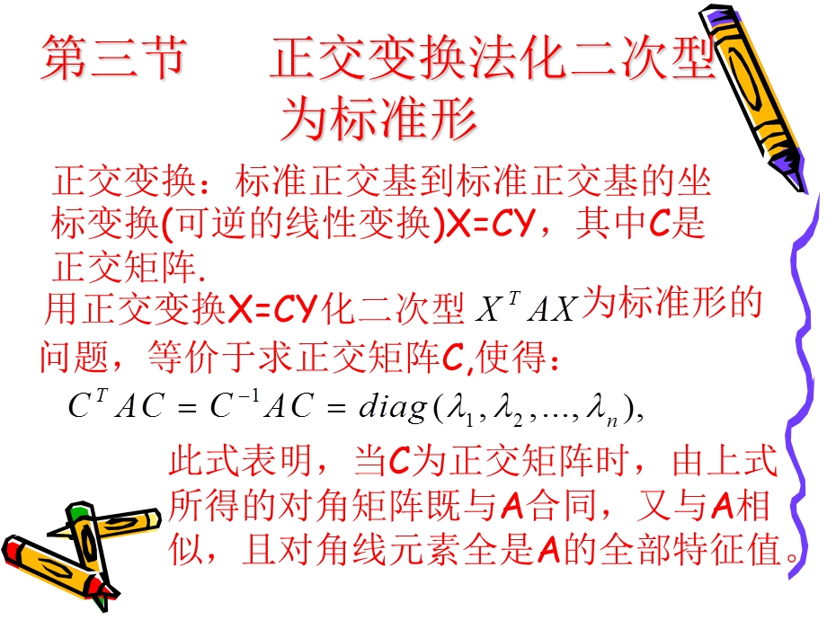 第三节正交变换法化二次型为标准型课件.ppt_第1页