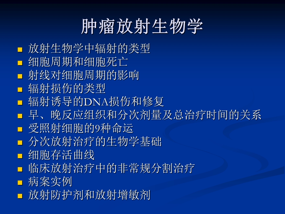 第十三讲肿瘤放射生物学课件.ppt_第2页