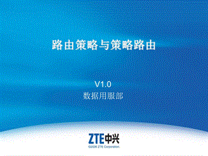 路由策略与策略路由要点课件.ppt