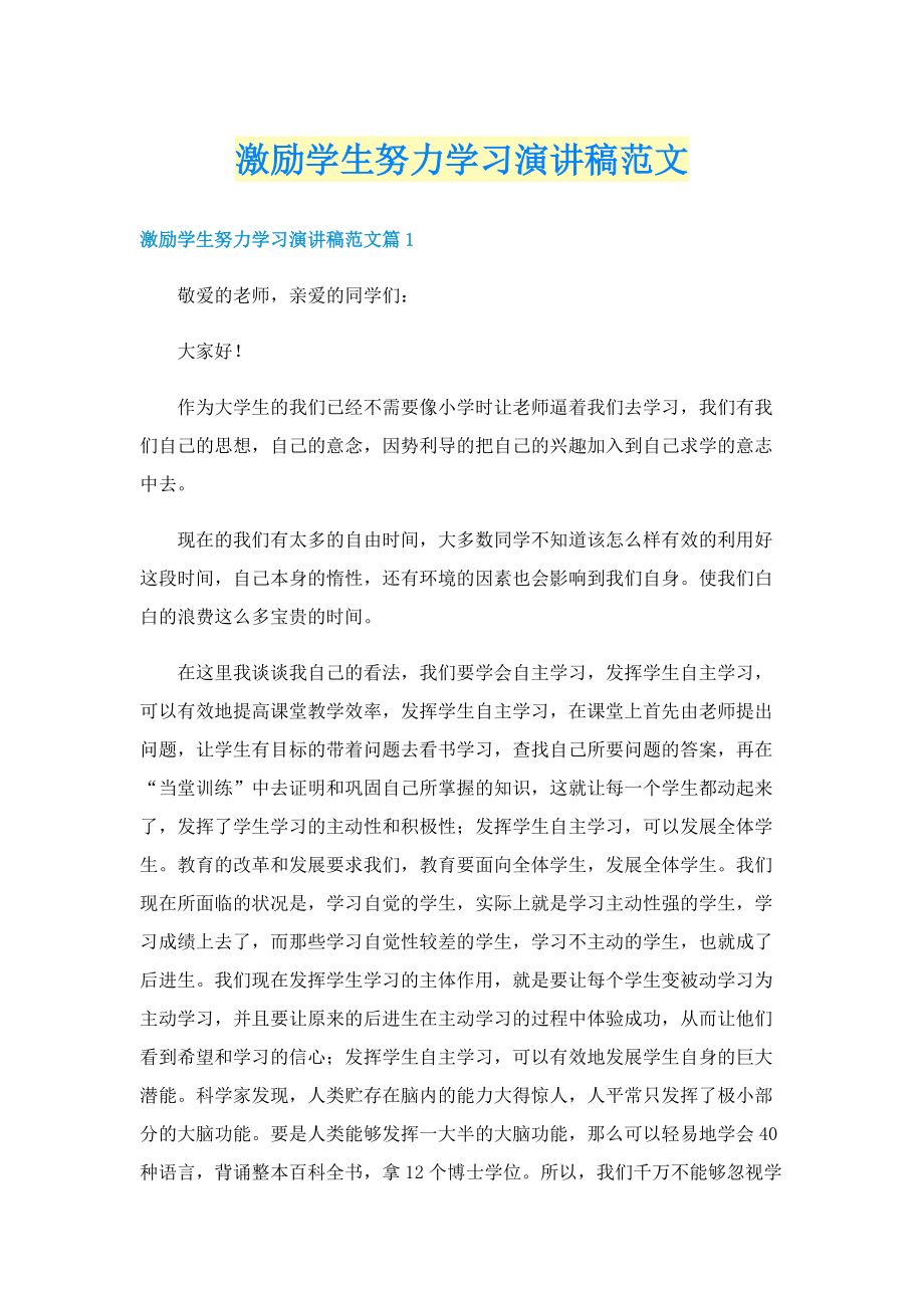 激励学生努力学习演讲稿范文.doc_第1页