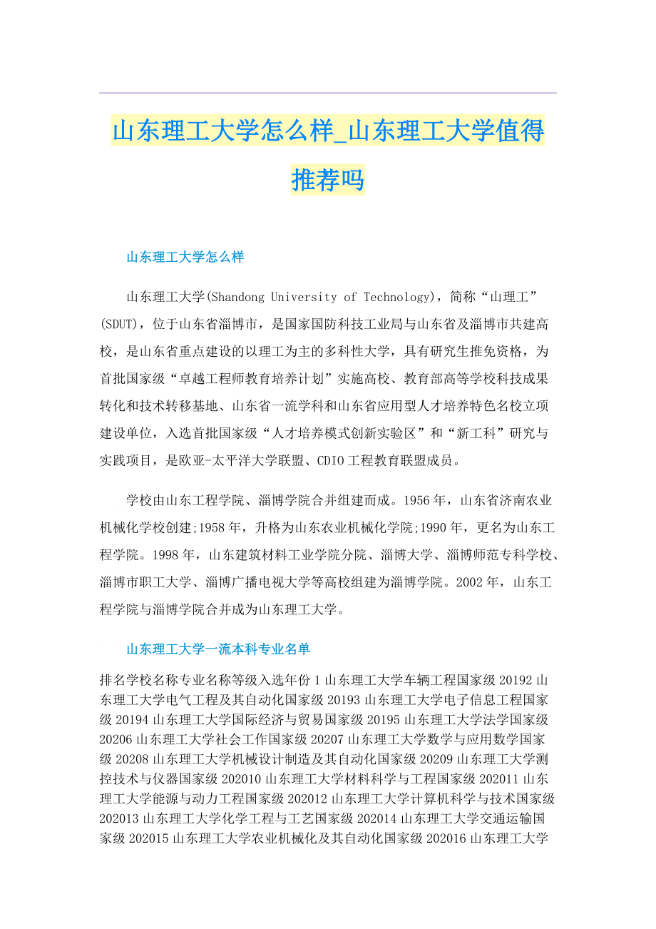 山东理工大学怎么样_山东理工大学值得推荐吗.doc_第1页