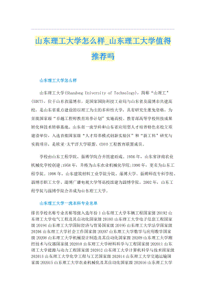 山东理工大学怎么样_山东理工大学值得推荐吗.doc