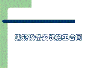 第5章建筑设备安装施工合同课件.ppt