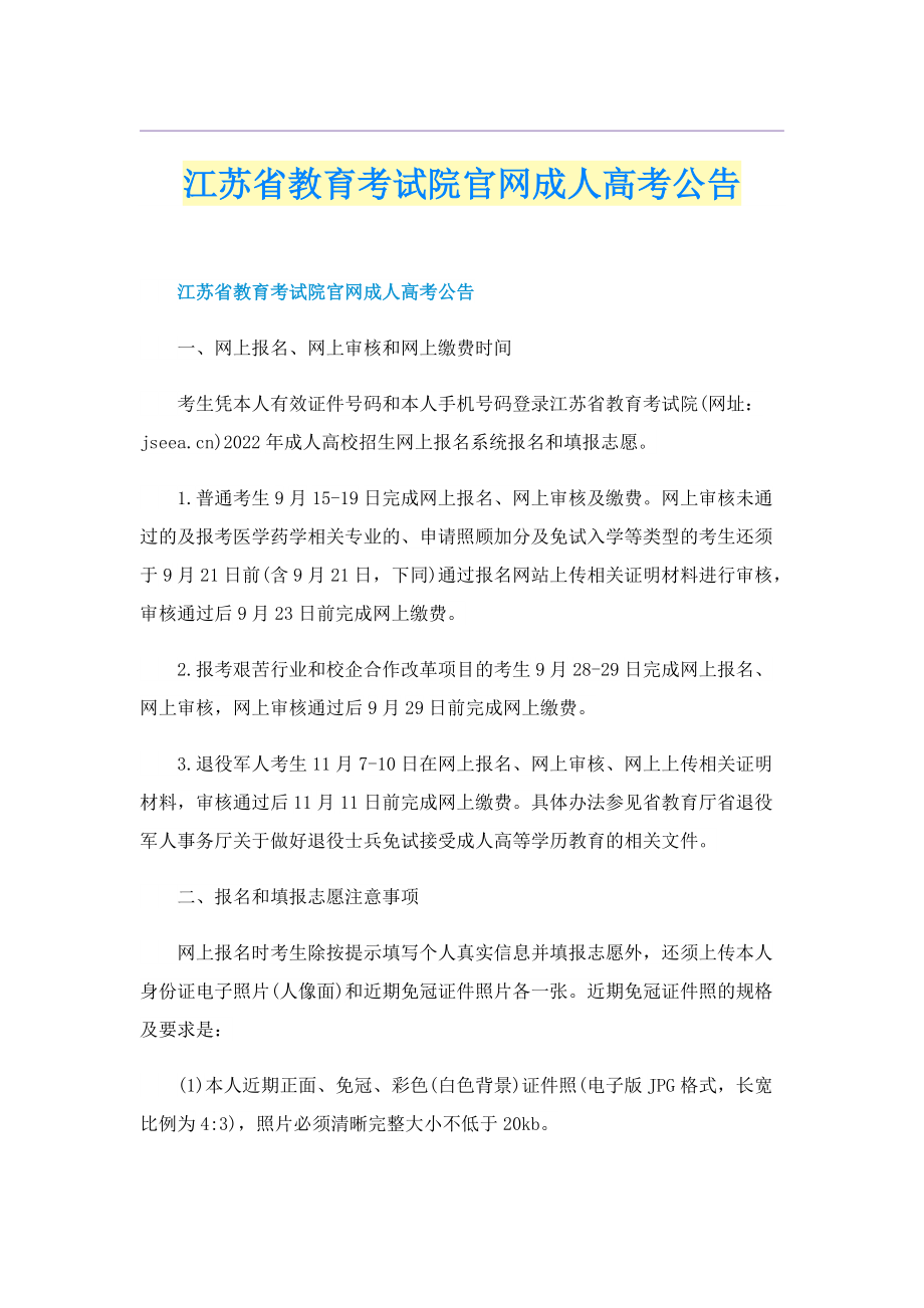 江苏省教育考试院官网成人高考公告.doc_第1页