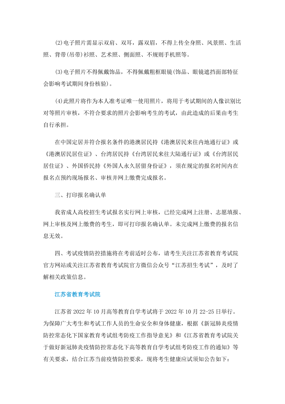 江苏省教育考试院官网成人高考公告.doc_第2页