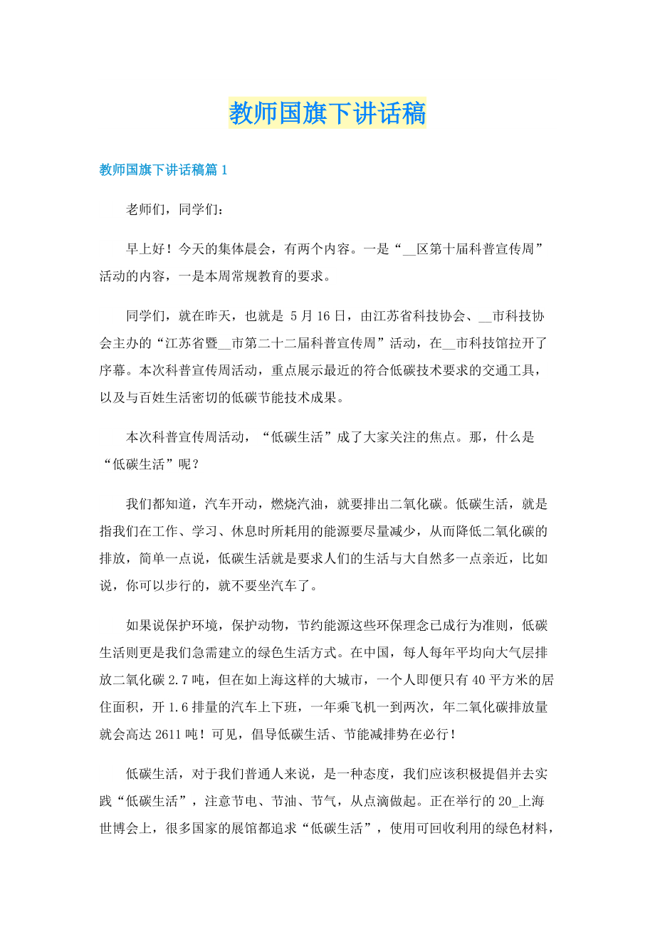 教师国旗下讲话稿.doc_第1页