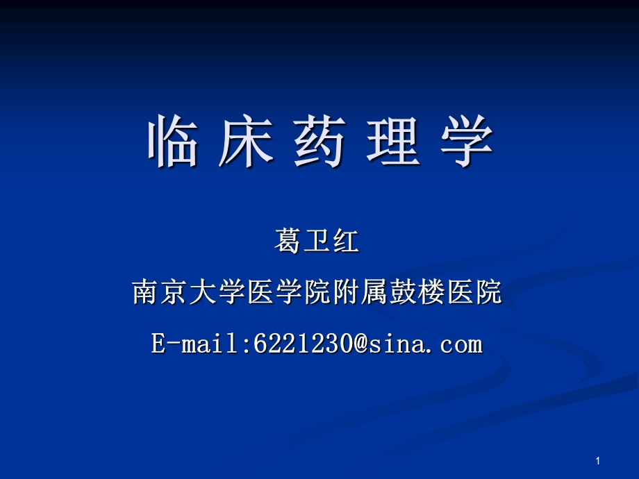 第1章 总论（临床药理学）课件.ppt