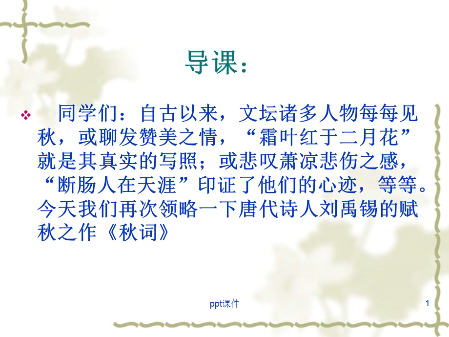 秋词刘禹锡课件.ppt_第1页