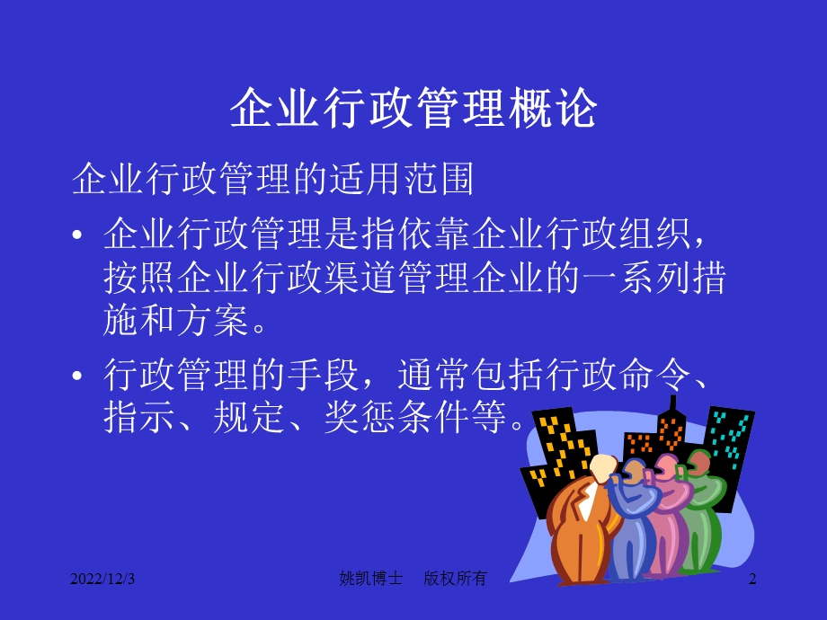 行政总监培训课件.ppt_第2页