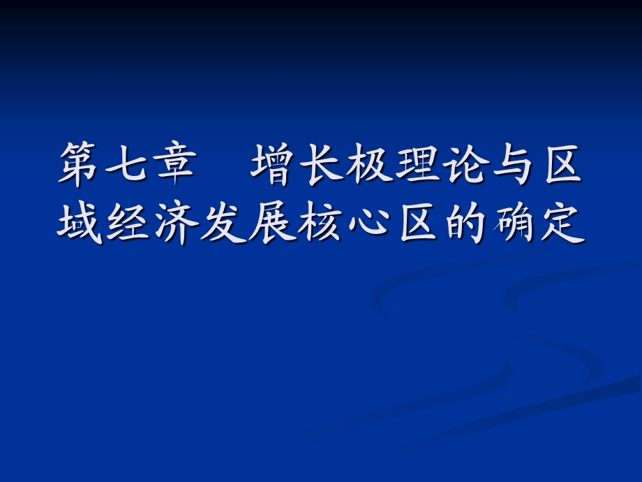 第七章 增长极理论与区域经济发展核心区域的确定重课件.ppt_第1页