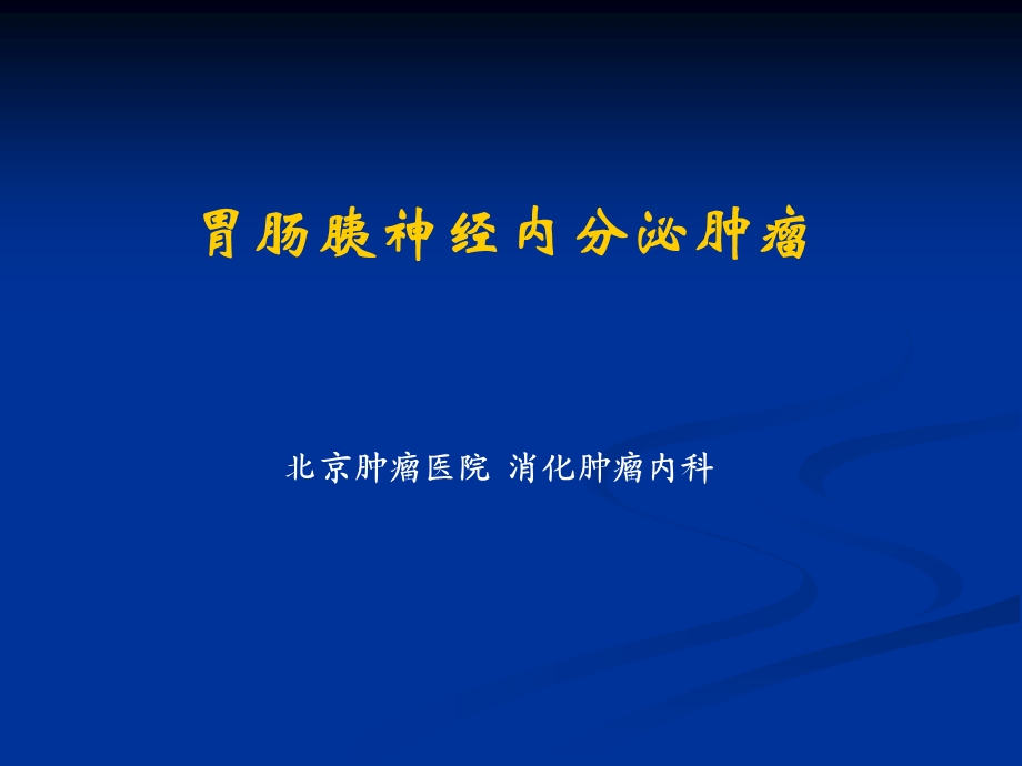 胃肠胰神经内分泌肿瘤课件.ppt_第1页