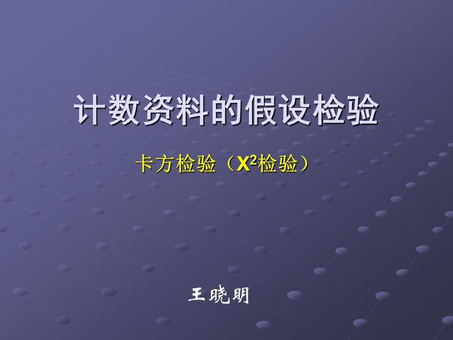 计数资料统计推断（X2检验）预防医学ppt课件.ppt_第1页