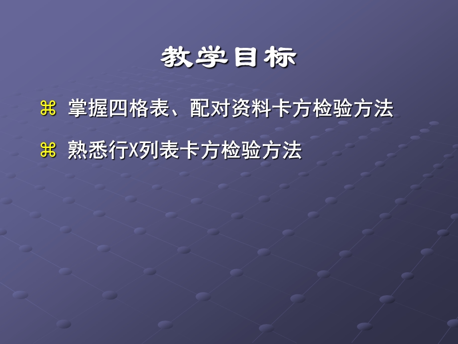 计数资料统计推断（X2检验）预防医学ppt课件.ppt_第2页