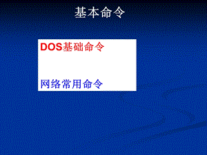网络管理员常用命令要点课件.ppt