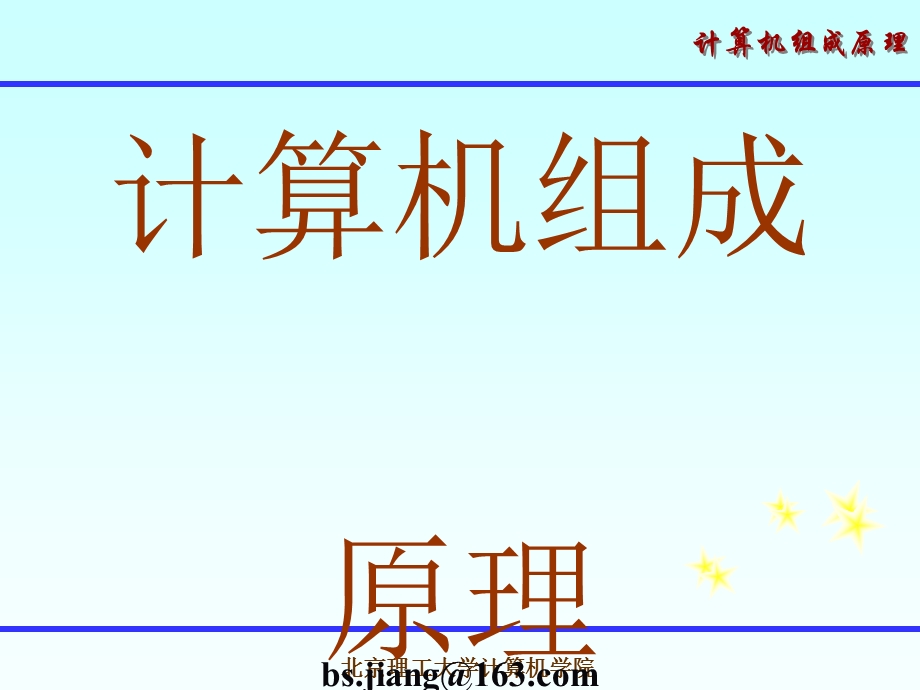 计算机组成原理第三版蒋本珊第1章概论课件.ppt_第1页