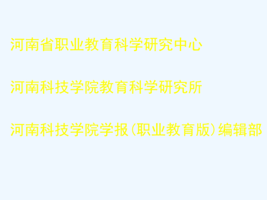 职业教育教育教学研究课件.ppt_第3页