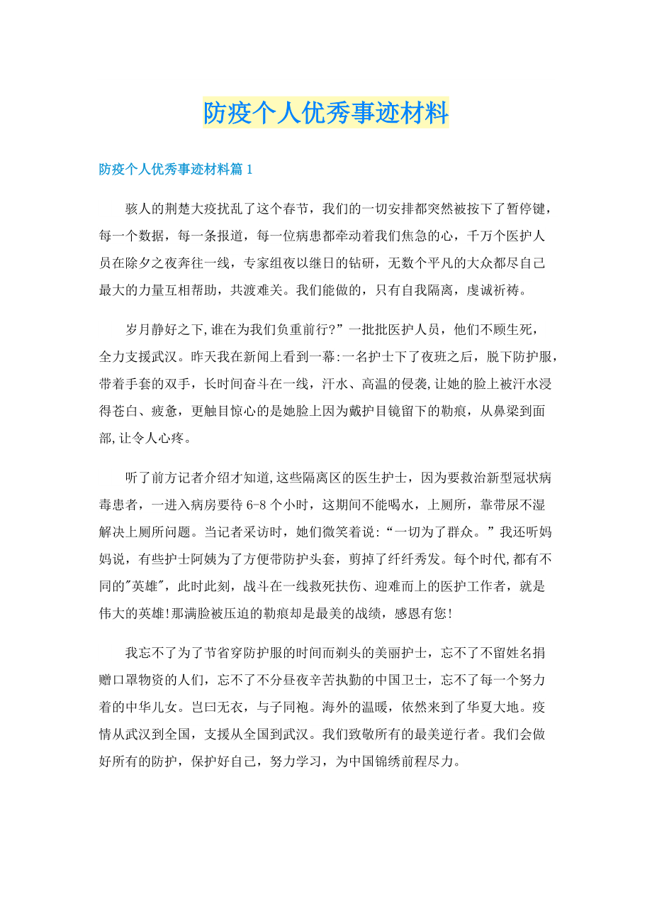 防疫个人优秀事迹材料.doc_第1页