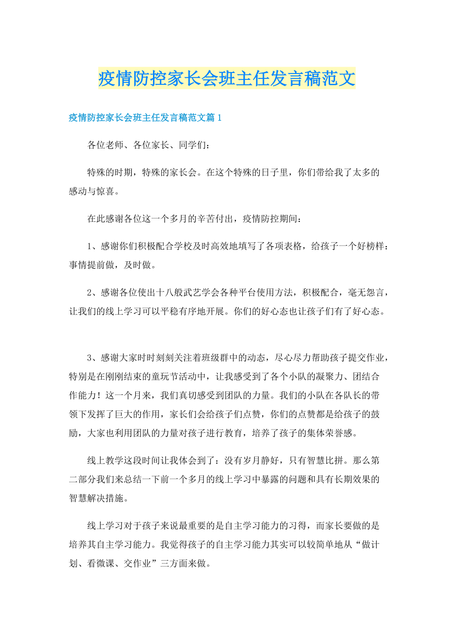 疫情防控家长会班主任发言稿范文.doc_第1页