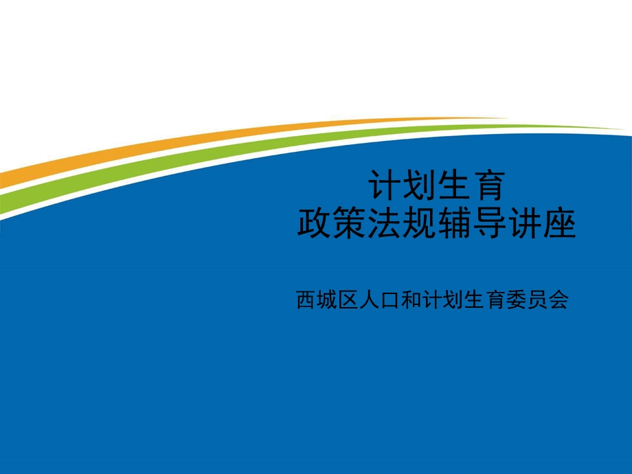 计划生育政策法规培训ppt课件.ppt_第1页