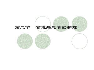 第四章第二节食管癌病人的护理课件.ppt