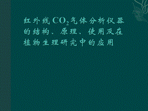 红外线CO2气体分析仪器结构、原理、使用课件.ppt