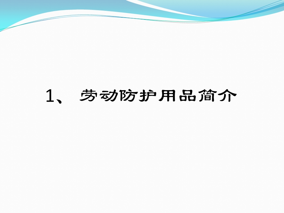 电池分厂个人劳动防护用品课件.ppt_第2页