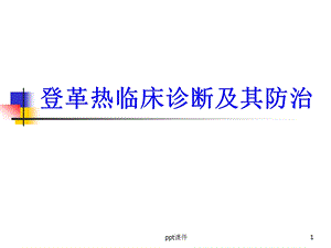 登革热临床诊断及其防治课件.ppt