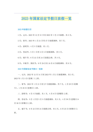 2023年国家法定节假日放假一览.doc