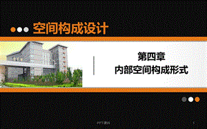 第四章、空间构成设计课件.ppt