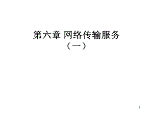 第六章 网络传输服务要点课件.ppt