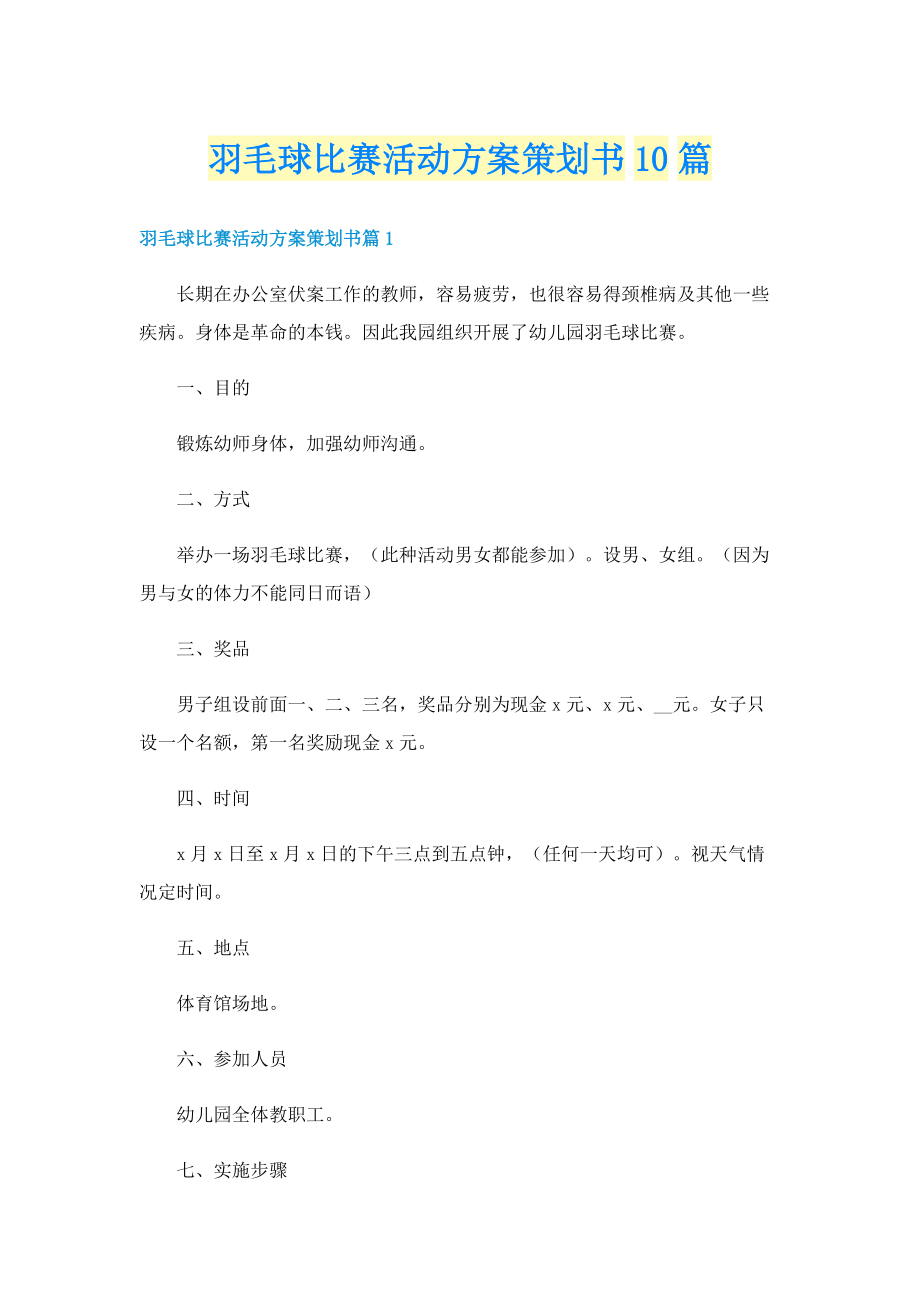 羽毛球比赛活动方案策划书10篇.doc_第1页