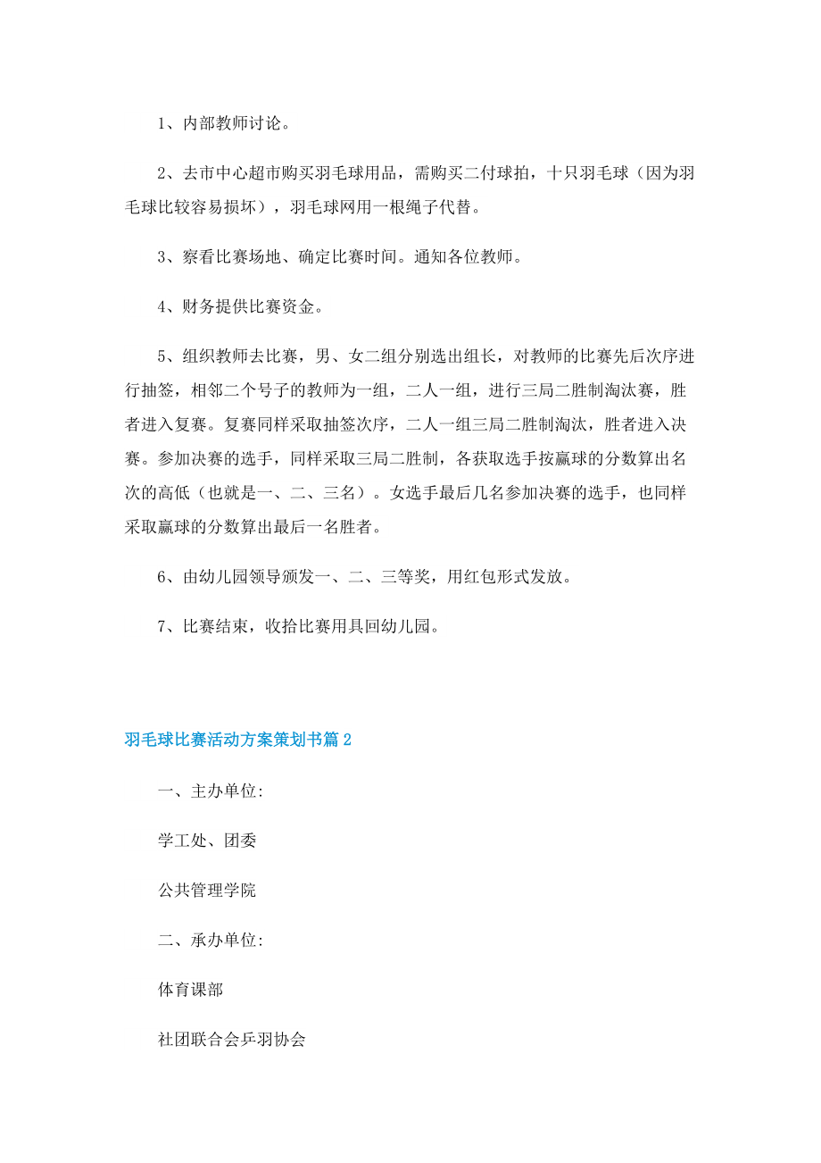 羽毛球比赛活动方案策划书10篇.doc_第2页