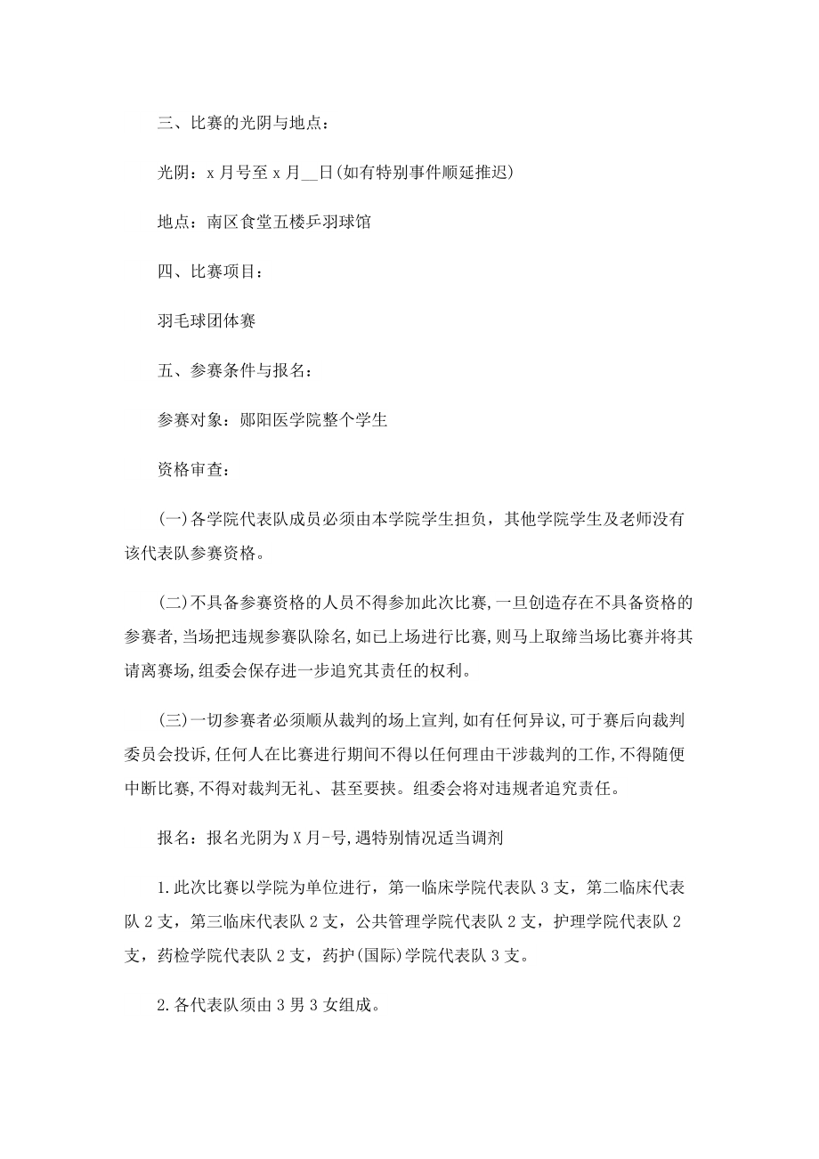 羽毛球比赛活动方案策划书10篇.doc_第3页