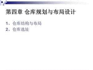 第四章 仓库规划以及布局设计课件.ppt