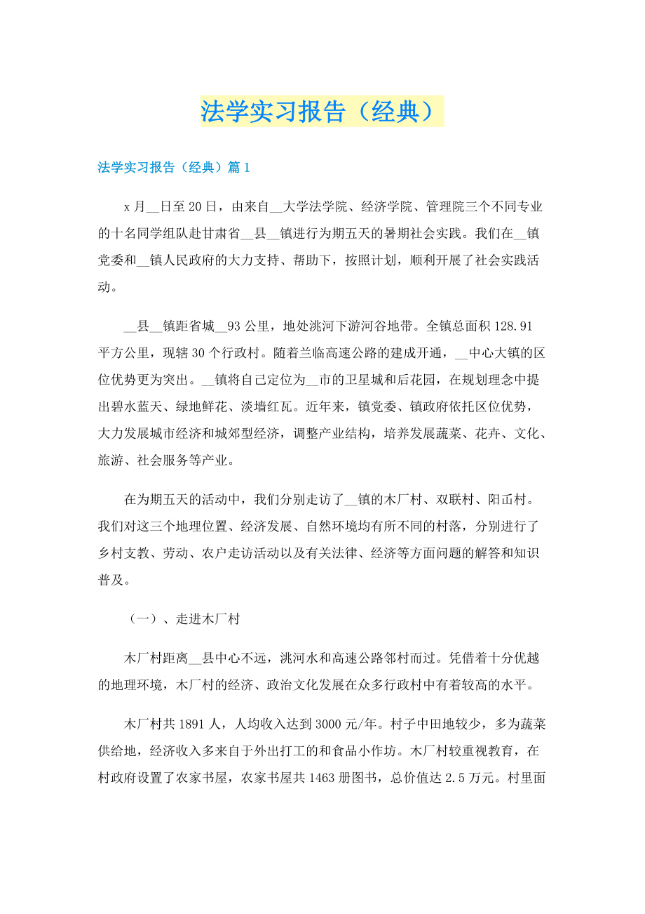 法学实习报告（经典）.doc_第1页