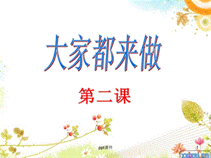 美术课《大家都来做》课件.ppt