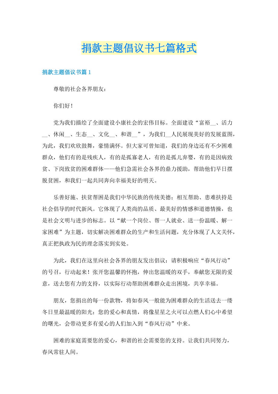 捐款主题倡议书七篇格式.doc_第1页